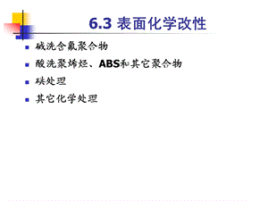 第6章表面改性2.ppt