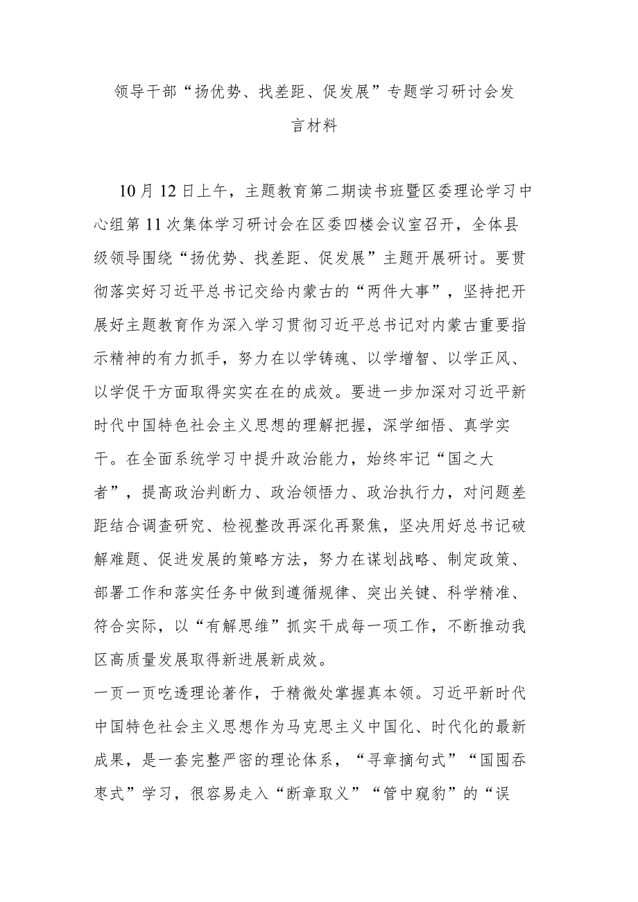 领导干部“扬优势、找差距、促发展”专题学习研讨会发言材料.docx_第1页