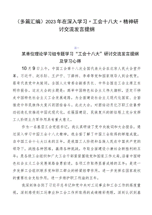 （多篇汇编）2023年在深入学习“工会十八大”精神研讨交流发言提纲.docx