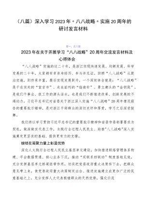 （八篇）深入学习2023年“八八战略”实施20周年的研讨发言材料.docx