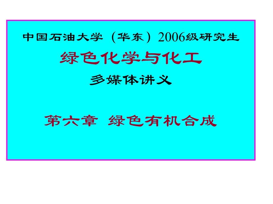 第6章绿色有机合成.ppt_第1页