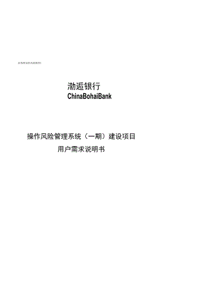 渤海银行操作风险管理系统一期建设项目用户需求说明书终稿20081210_评审.docx