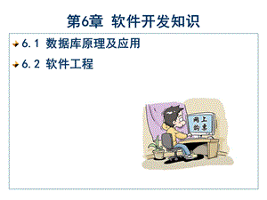 第6章软件开发知识.ppt