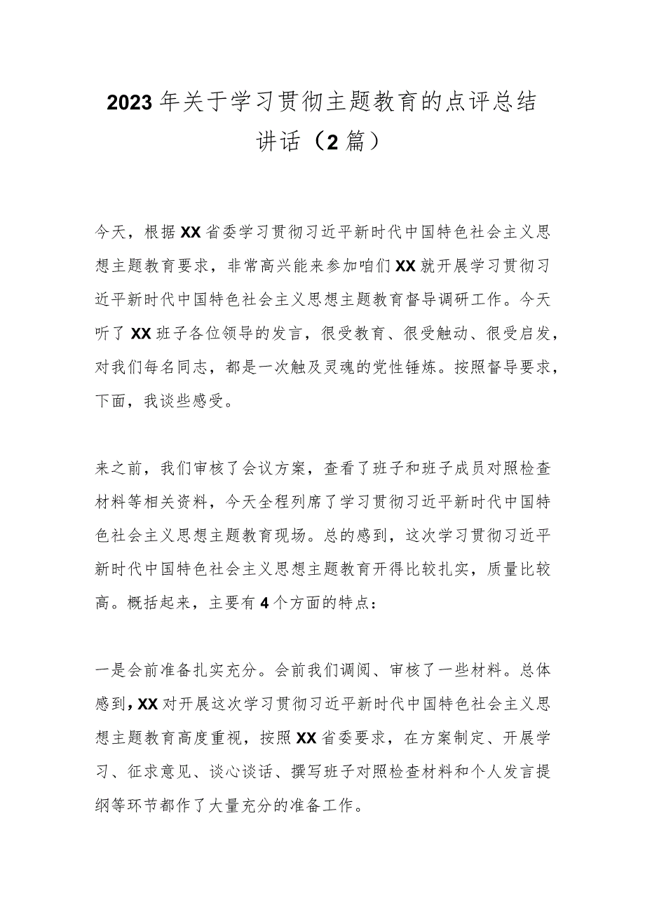 （2篇）2023年关于学习贯彻主题教育的点评总结讲话.docx_第1页