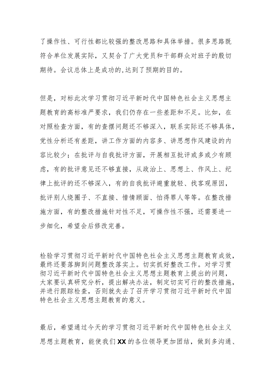 （2篇）2023年关于学习贯彻主题教育的点评总结讲话.docx_第3页