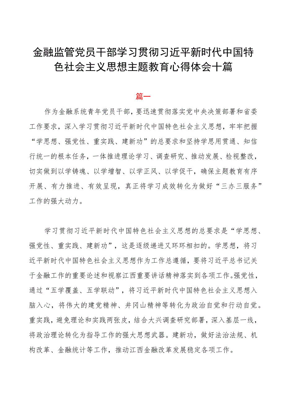 金融监管党员干部主题教育心得体会十篇.docx_第1页