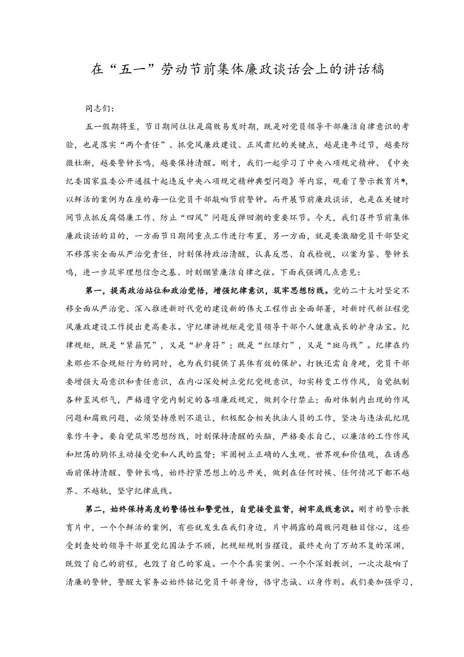 （2篇）2023年在“五一”劳动节、端午节前集体廉政谈话会上的讲话稿、提纲.docx_第1页