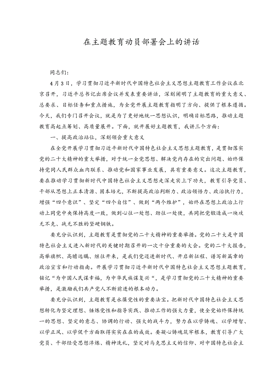 （2篇）2023年在主题教育动员部署会上的讲话、主持词.docx_第1页