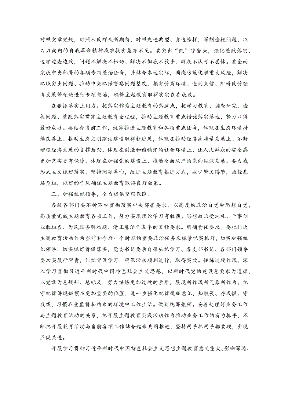 （2篇）2023年在主题教育动员部署会上的讲话、主持词.docx_第3页