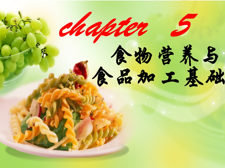 第一节植物性食物营养价值.ppt_第1页