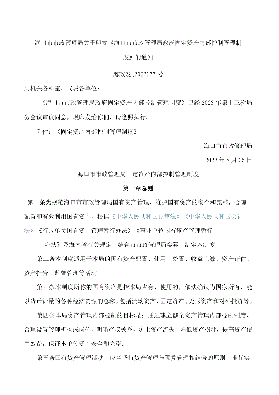 海口市市政管理局关于印发《海口市市政管理局政府固定资产内部控制管理制度》的通知.docx_第1页