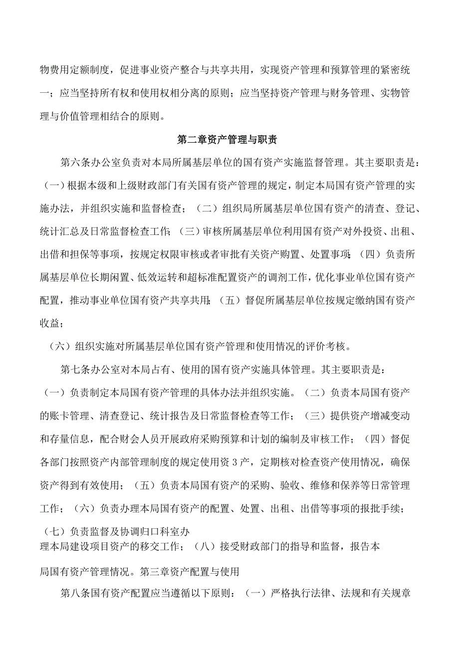 海口市市政管理局关于印发《海口市市政管理局政府固定资产内部控制管理制度》的通知.docx_第2页