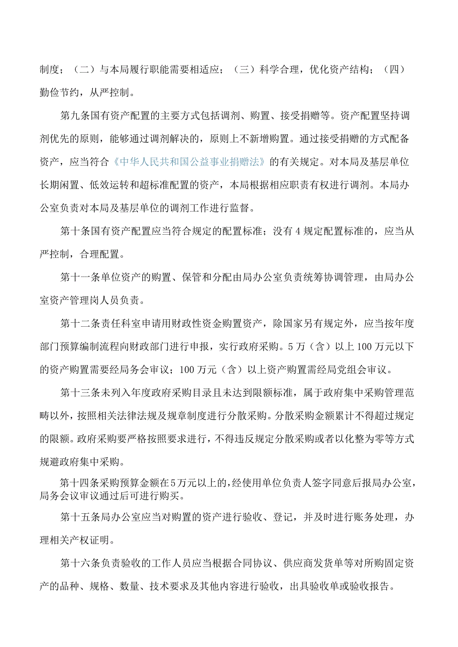 海口市市政管理局关于印发《海口市市政管理局政府固定资产内部控制管理制度》的通知.docx_第3页