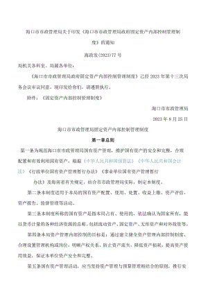 海口市市政管理局关于印发《海口市市政管理局政府固定资产内部控制管理制度》的通知.docx