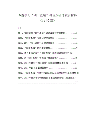 （10篇）专题学习“四下基层”讲话及研讨发言材料合集.docx