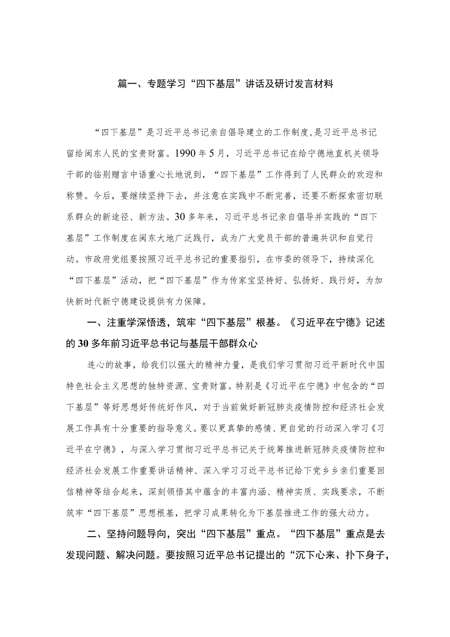 （10篇）专题学习“四下基层”讲话及研讨发言材料合集.docx_第2页