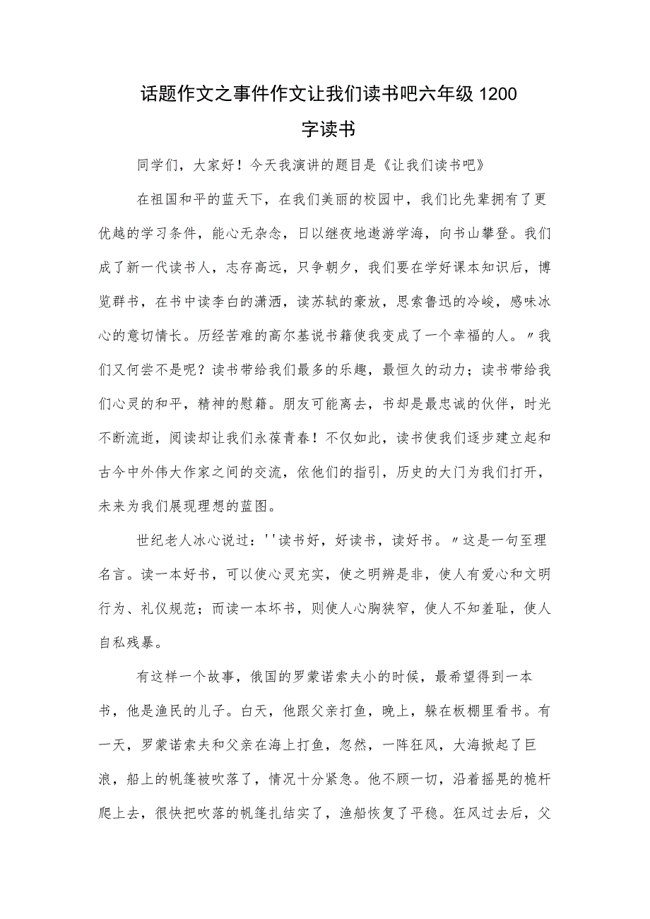 话题作文之事件作文让我们读书吧六年级1200字读书.docx_第1页