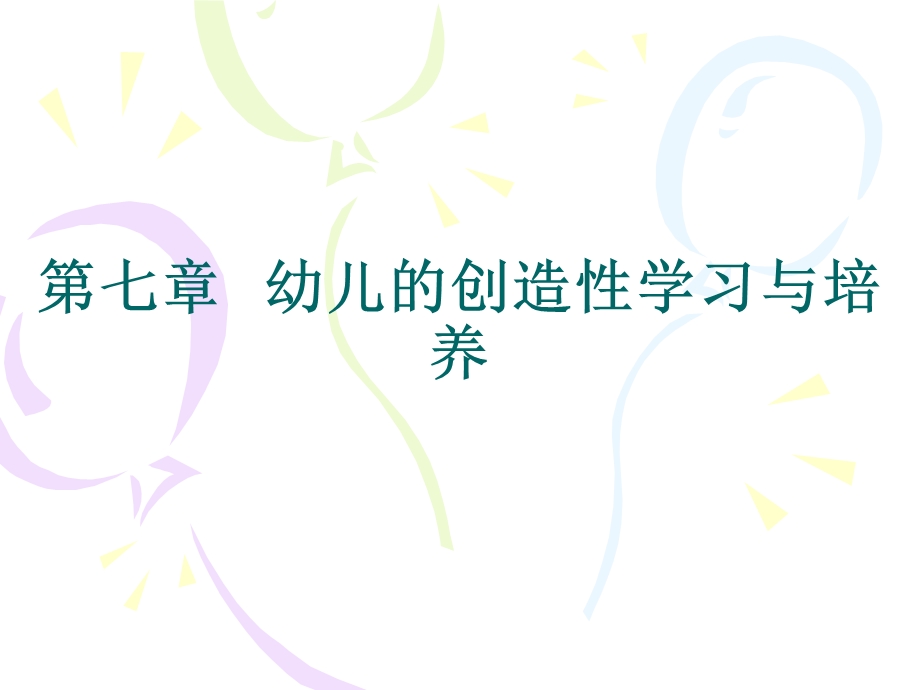 第七章幼儿的创造性学习与培养名师编辑PPT课件.ppt_第1页