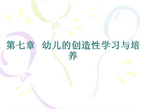 第七章幼儿的创造性学习与培养名师编辑PPT课件.ppt