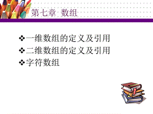 第七章数组.ppt