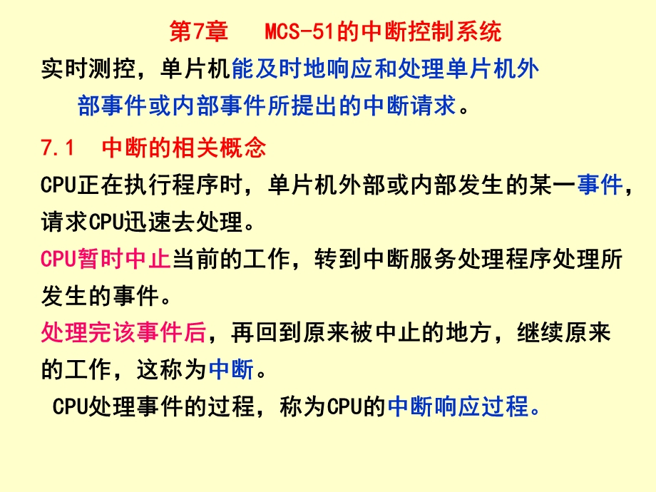 第7章 MCS51的中断控制系统.ppt_第2页