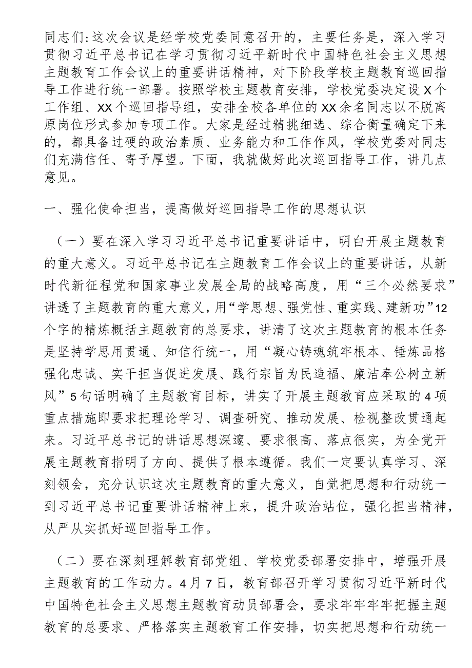 题教育巡回指导组在某大学学习贯彻主题教育指导组培训会议上的讲话.docx_第1页