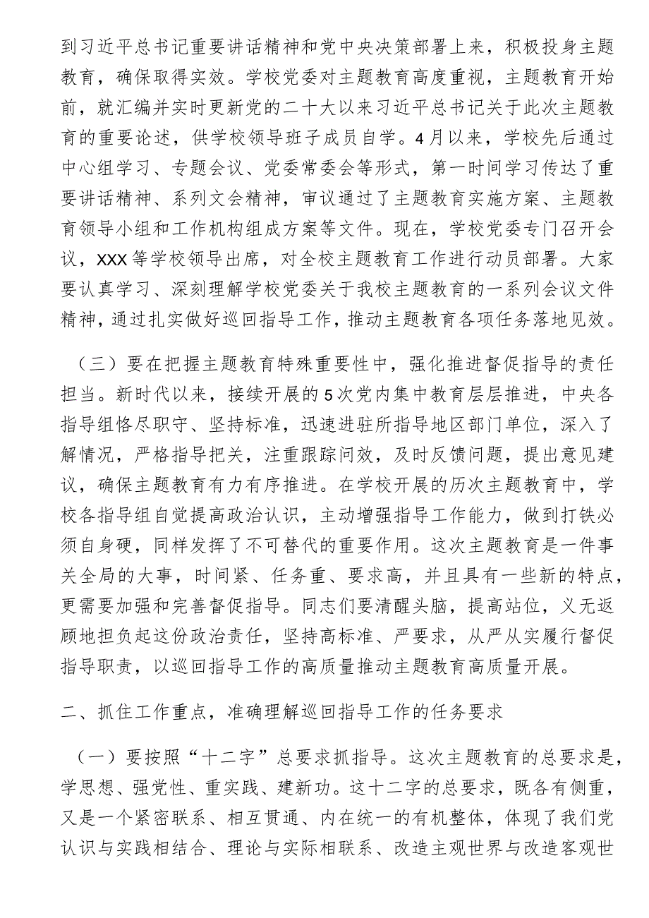 题教育巡回指导组在某大学学习贯彻主题教育指导组培训会议上的讲话.docx_第2页