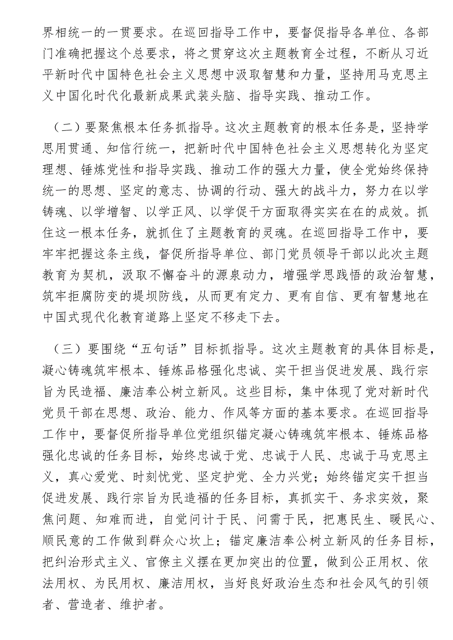 题教育巡回指导组在某大学学习贯彻主题教育指导组培训会议上的讲话.docx_第3页