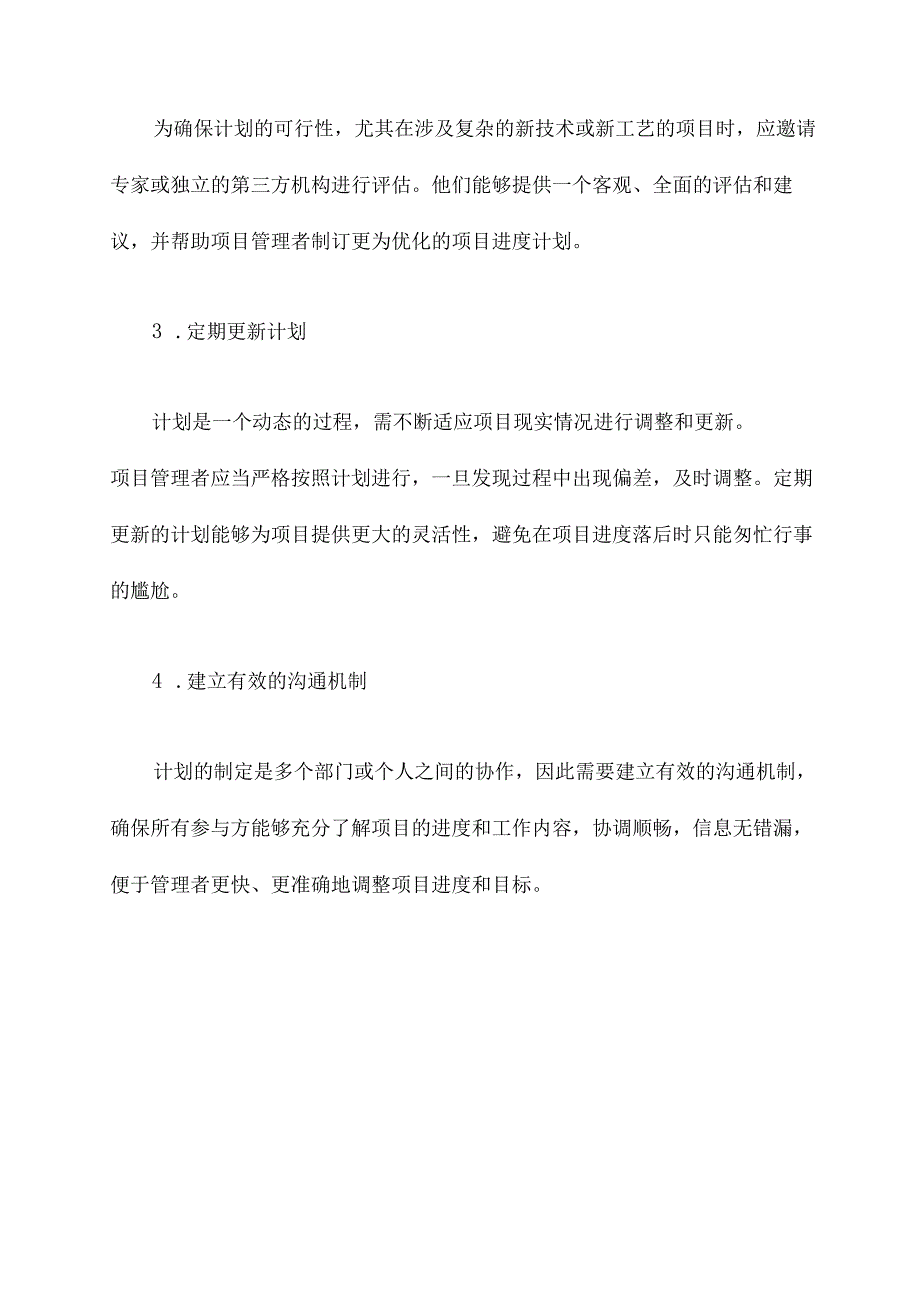 项目进度计划管理办法.docx_第2页