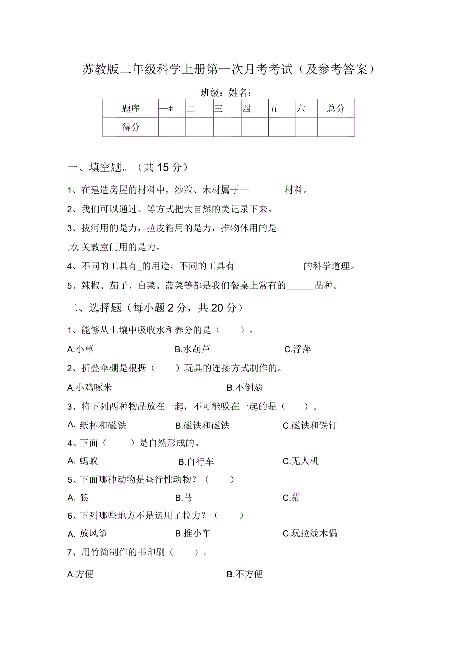 苏教版二年级科学上册第一次月考考试(及参考答案).docx_第1页