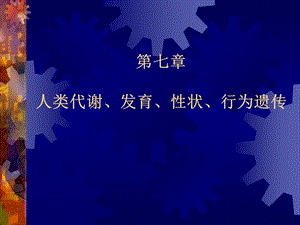 第七章人类代谢、发育及性状等遗传.ppt