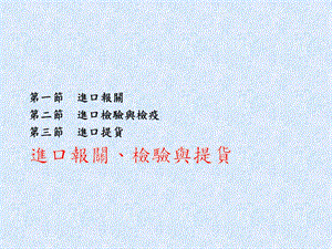 第一部分进口报关第二部分进口检验与检疫第三部分进口提货名师编辑PPT课件.ppt