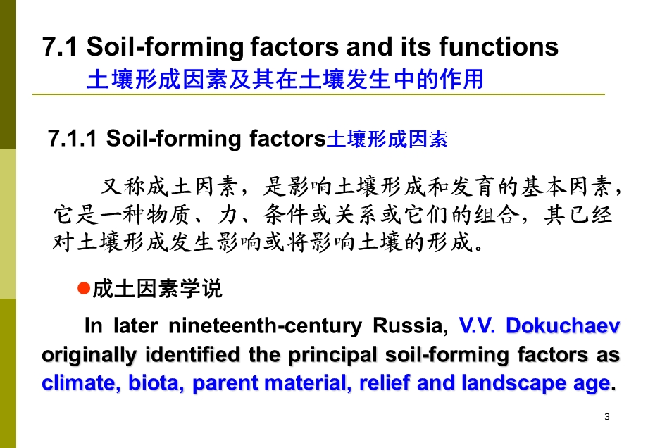 第七章土壤形成和发育.ppt_第3页