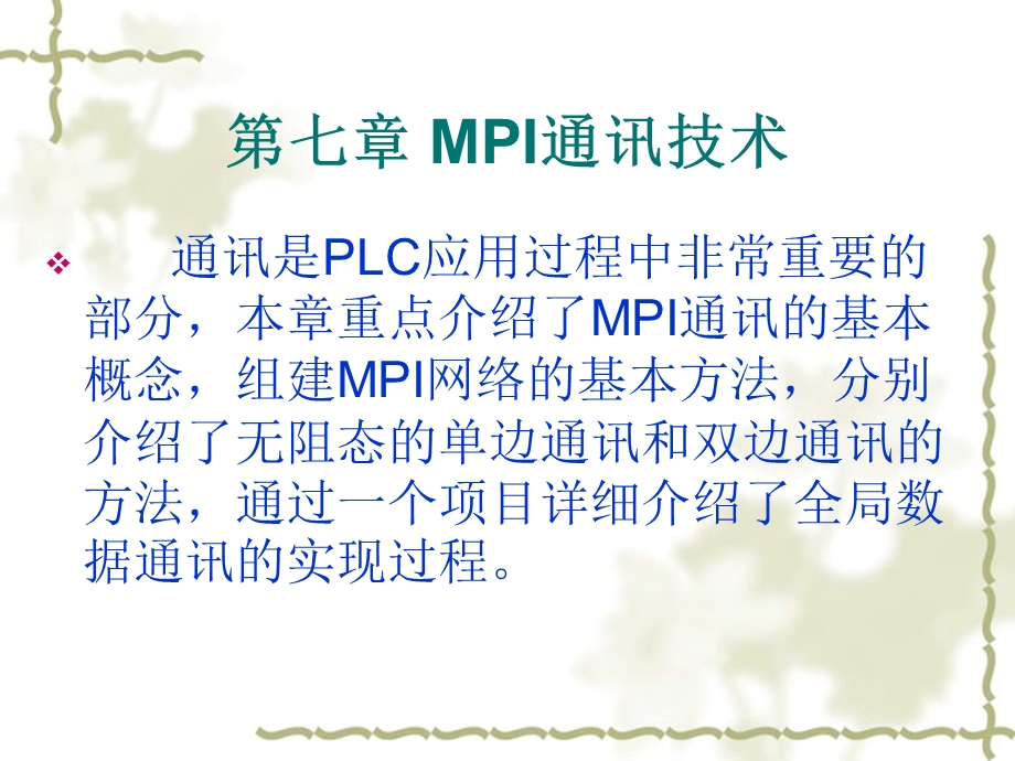 第七章 MPI通讯技术.ppt_第1页