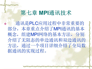 第七章 MPI通讯技术.ppt