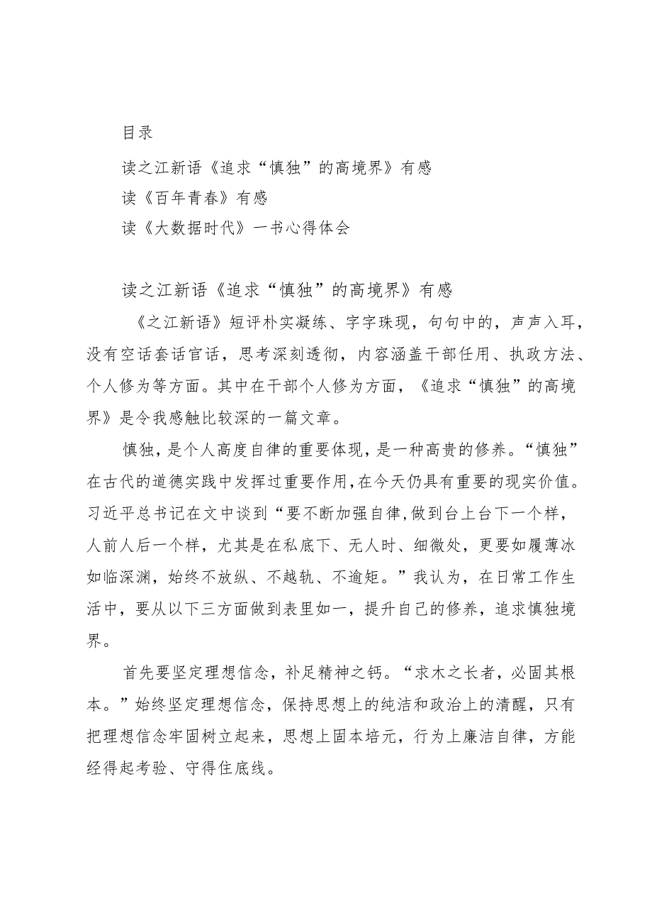 纪检监察干部队伍教育整顿读书心得汇编（3篇）.docx_第1页