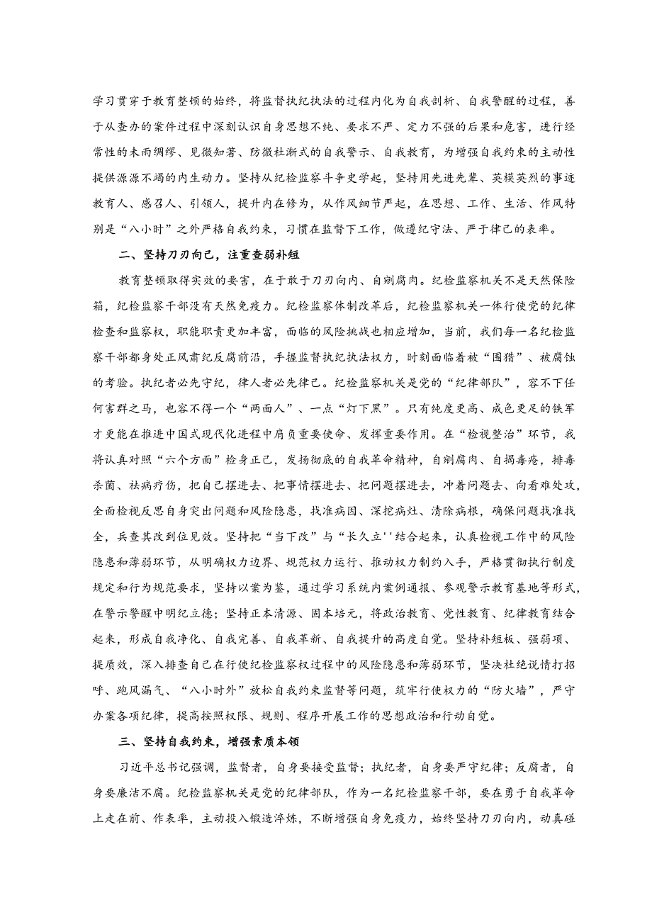 （2篇）2023年在纪检监察干部队伍教育整顿交流研讨会上的发言稿.docx_第2页