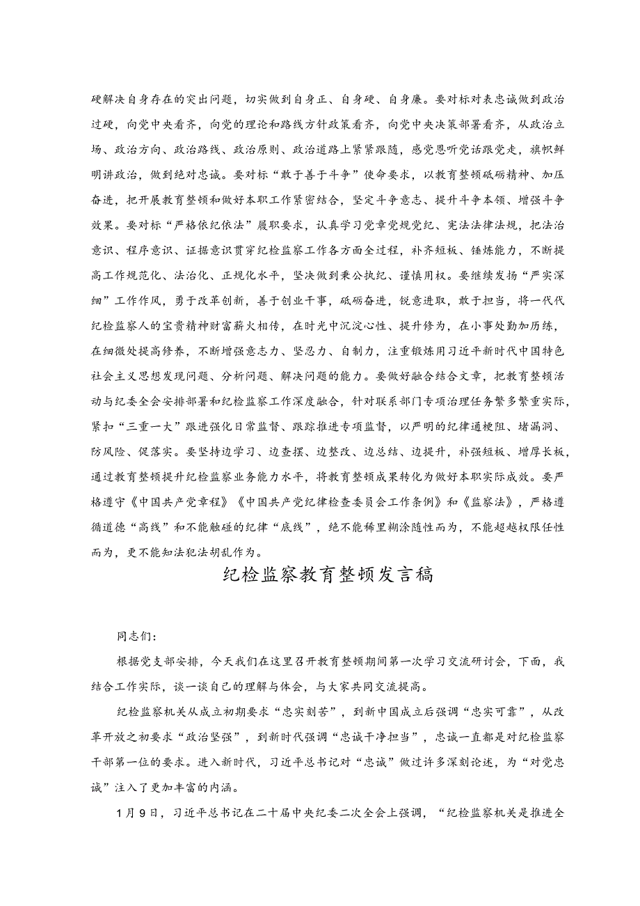 （2篇）2023年在纪检监察干部队伍教育整顿交流研讨会上的发言稿.docx_第3页