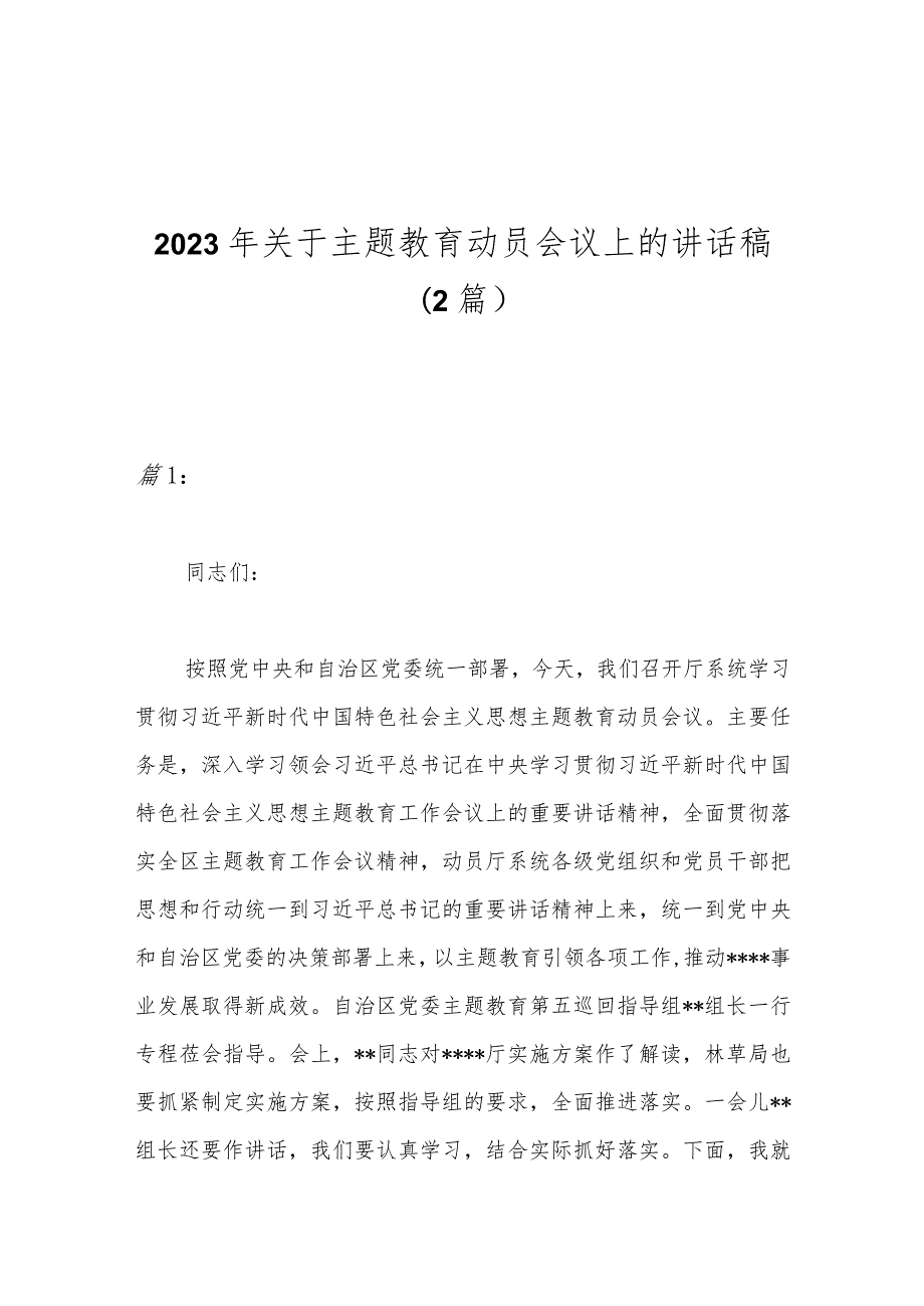 （2篇）2023年关于主题教育动员会议上的讲话稿.docx_第1页