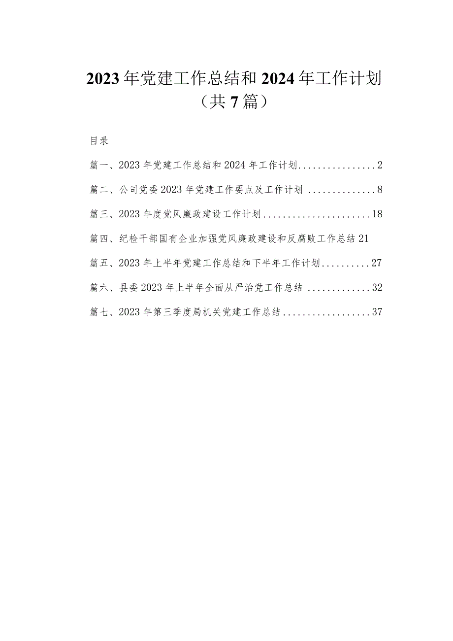 （7篇）2023年党建工作总结和2024年工作计划汇编.docx_第1页