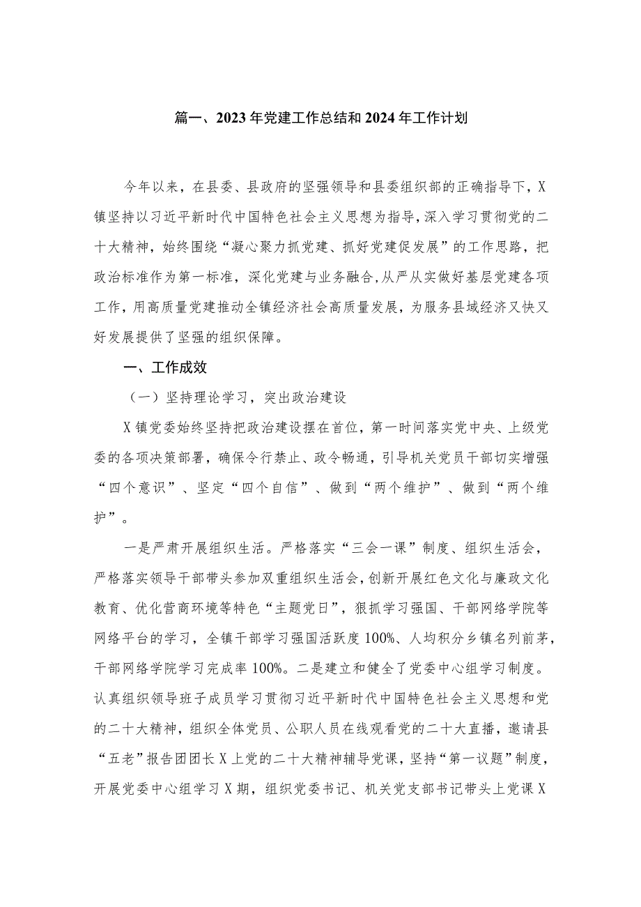 （7篇）2023年党建工作总结和2024年工作计划汇编.docx_第2页