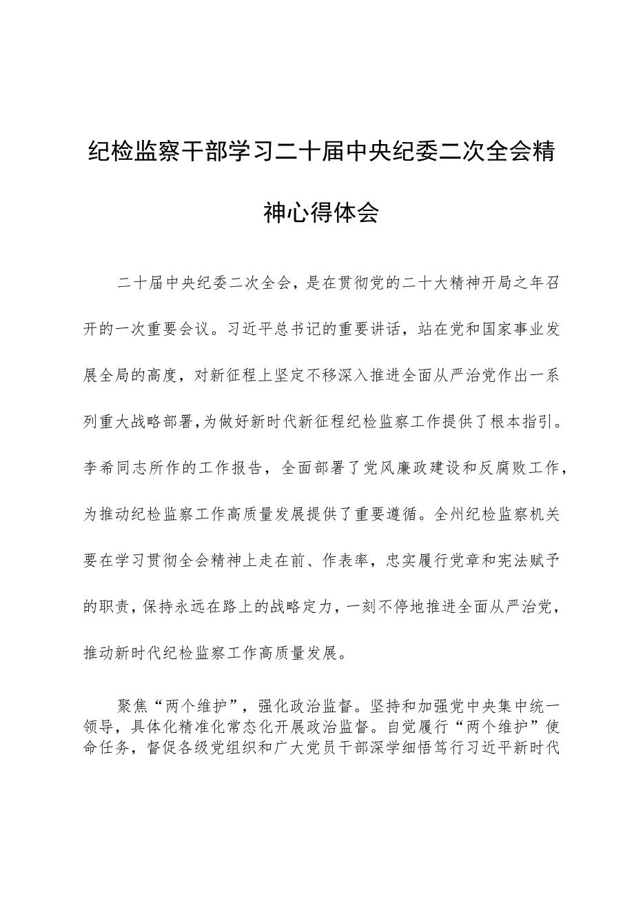 纪检监察干部学习二十届中央纪委二次全会精神心得体会.docx_第1页