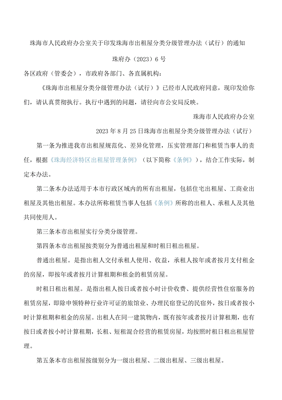 珠海市人民政府办公室关于印发珠海市出租屋分类分级管理办法(试行)的通知.docx_第1页