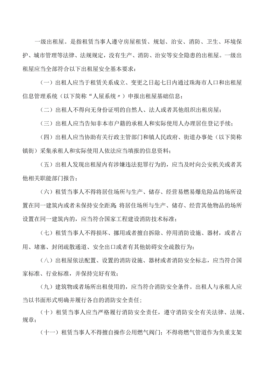 珠海市人民政府办公室关于印发珠海市出租屋分类分级管理办法(试行)的通知.docx_第2页