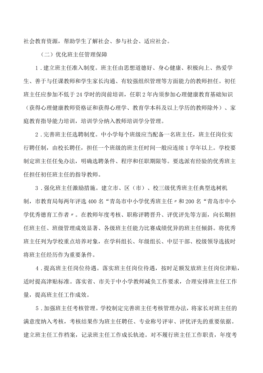 青岛市教育局关于加强新时代中小学班主任队伍建设的意见.docx_第3页