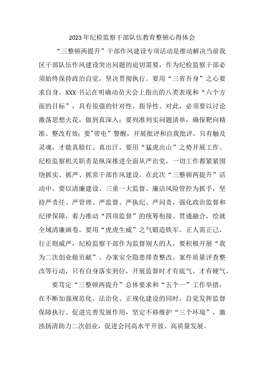 高等学院2023年纪检监察干部队伍教育整顿个人心得体会 （汇编7份）.docx_第1页