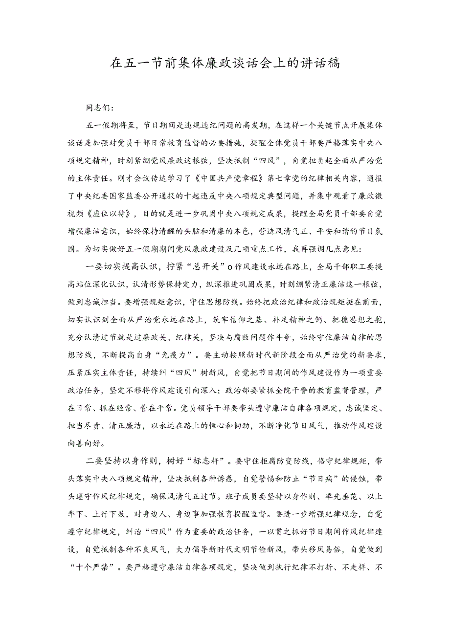 （2篇）2023年在五一节前集体廉政谈话会上的讲话稿.docx_第1页