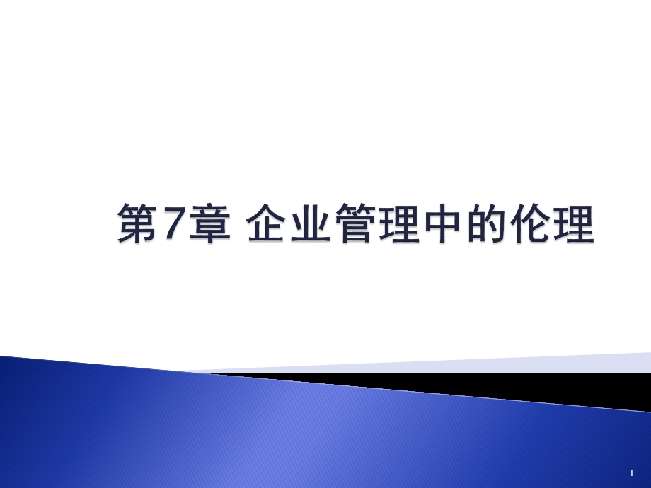 第七章企业管理中的伦理关系与道德决策.ppt_第1页