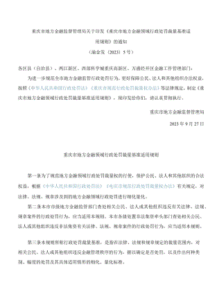 重庆市地方金融监督管理局关于印发《重庆市地方金融领域行政处罚裁量基准适用规则》的通知.docx