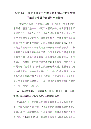 纪检监察干部队伍教育整顿的廉政党课辅导暨研讨交流提纲参考范文.docx